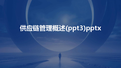 供应链管理概述(ppt3)pptx