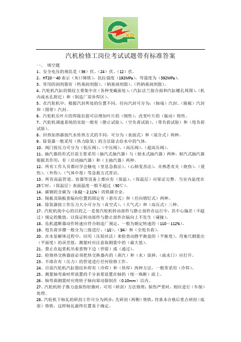 发电厂汽轮机检修工岗位考试试题带有标准答案