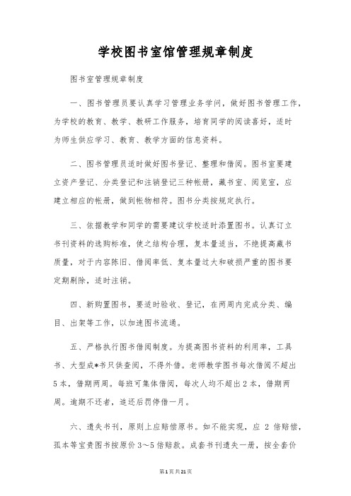 学校图书室馆管理规章制度