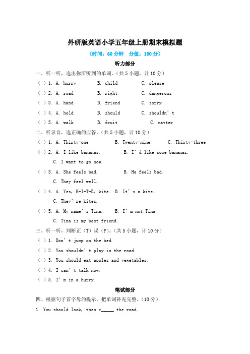 外研版英语小学五年级上册期末模拟题及答案