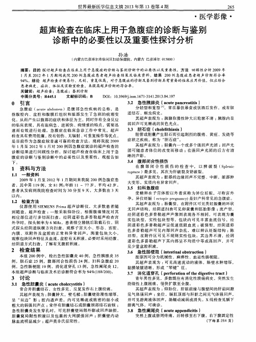 超声检查在临床上用于急腹症的诊断与鉴别诊断中的必要性以及重要性探讨分析