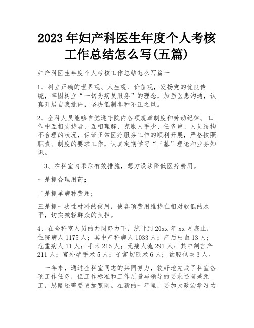 2023年妇产科医生年度个人考核工作总结怎么写(五篇)