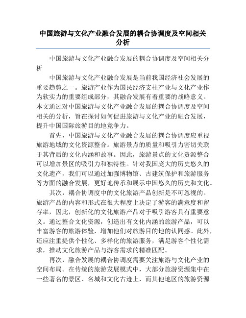 中国旅游与文化产业融合发展的耦合协调度及空间相关分析