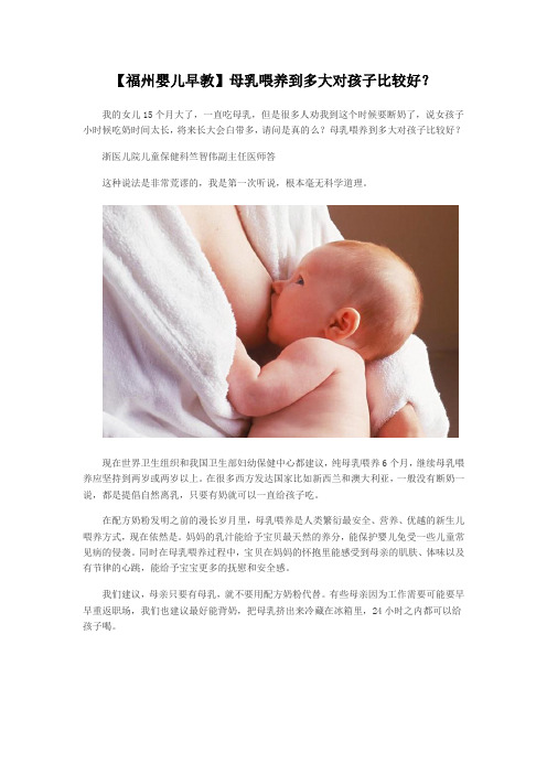 【福州婴儿早教】母乳喂养到多大对孩子比较好？