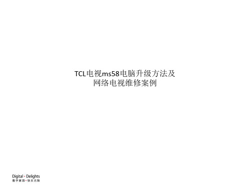 TCL电视ms58电脑升级方法及网络电视维修案例