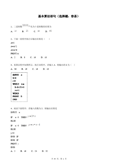 高中数学必修三同步练习题库：基本算法语句(选择题：容易)