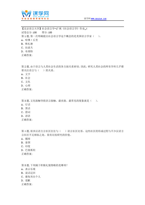 北语网院-17秋《社会语言学》作业_4(资料)
