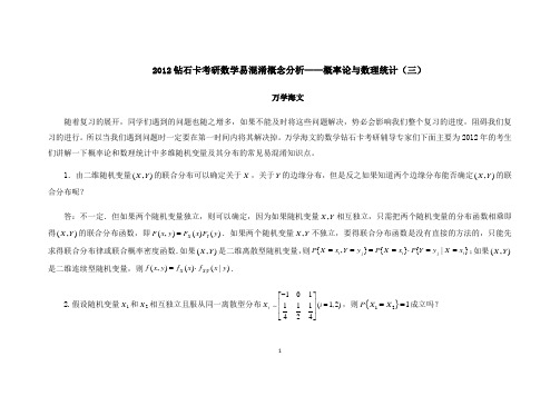 2012考研数学易混淆概念分析——概率论与数理统计(三)