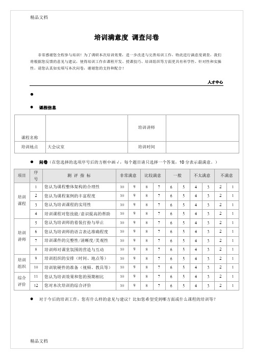 培训满意度调查问卷(新)(汇编)