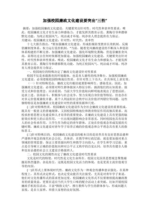 加强校园廉政文化建设要突出“三性”