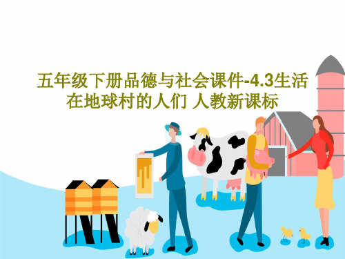 五年级下册品德与社会课件-4.3生活在地球村的人们 人教新课标共37页文档