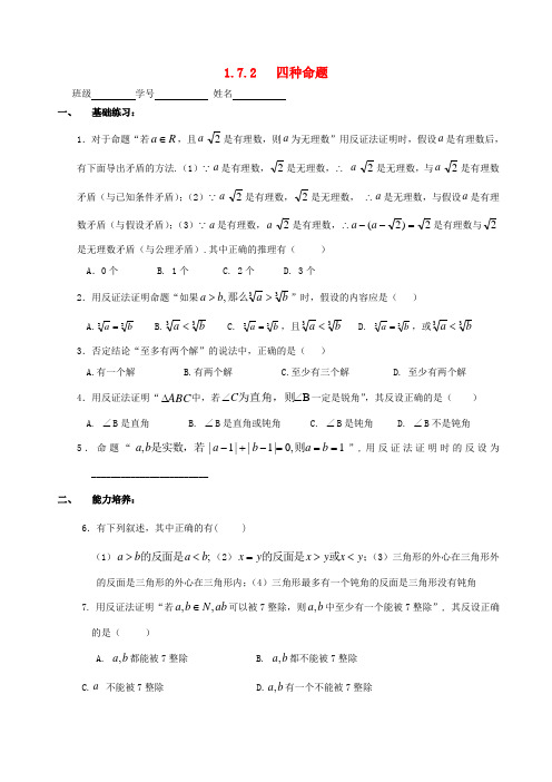 2021年高一数学1.7.2四种命题(二)基础练习