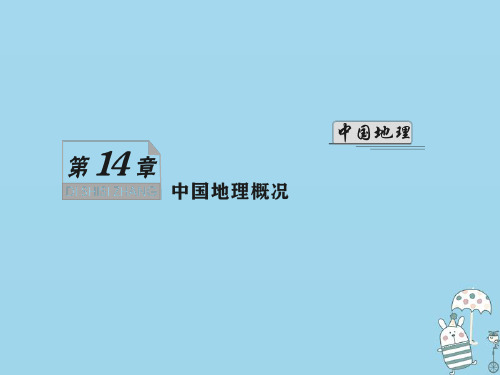 (新课标)2021版高考地理一轮总复习第十四章中国地理概况第一讲中国的疆域、行政区划、人口与民族课件