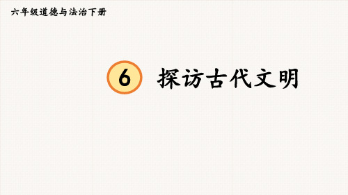 部编版道德与法治六年级下册《探访古代文明》PPT课件