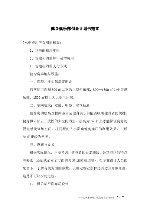 健身俱乐部创业计划书范文