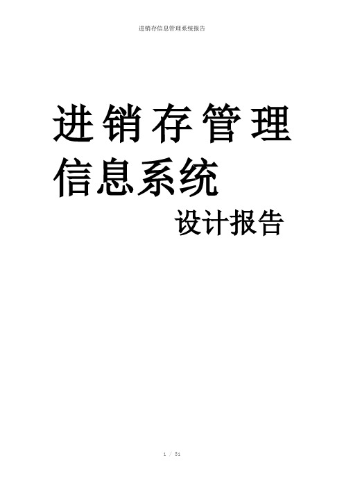 进销存信息管理系统报告参考模板