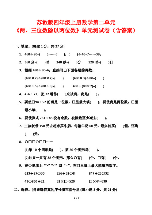 苏教版四年级上册数学第二单元《两、三位数除以两位数》单元测试卷(含答案)