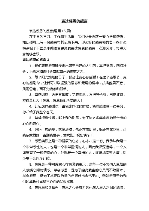 表达感恩的感言（通用15篇）