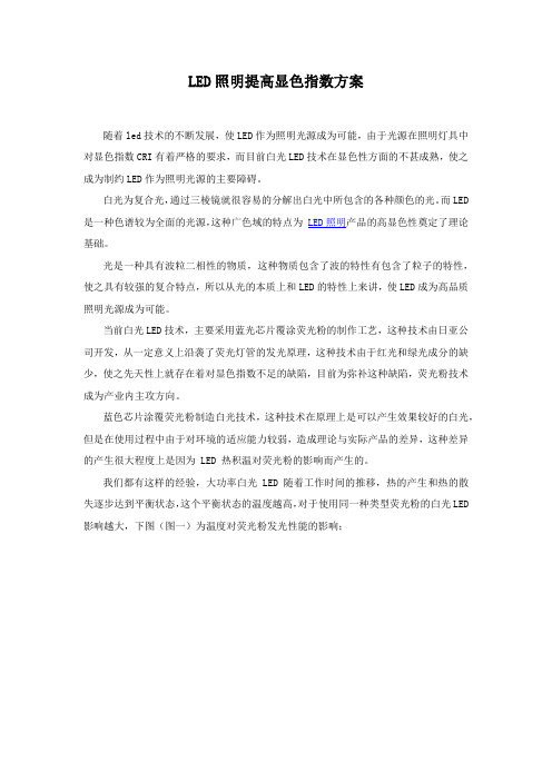 LED照明提高显色指数方案