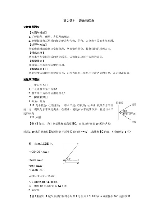 24.4.2 俯角与仰角 华师大版数学九年级上册教案