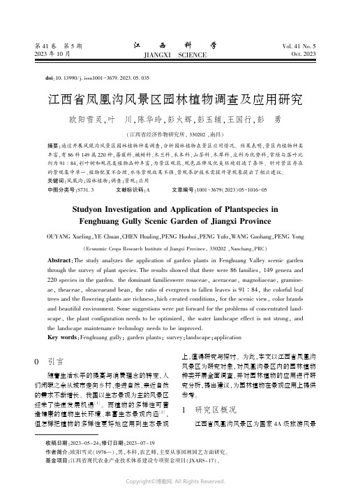 江西省凤凰沟风景区园林植物调查及应用研究