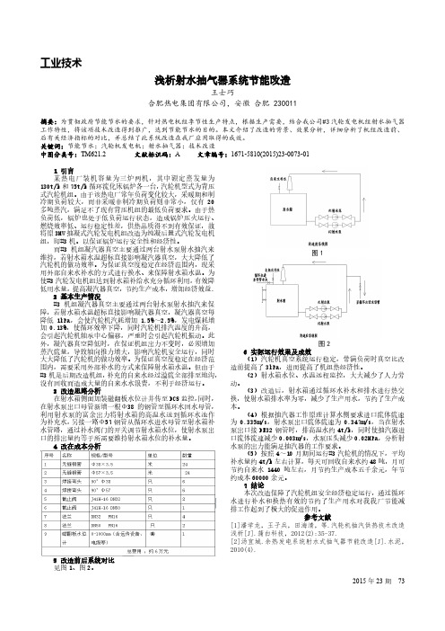 浅析射水抽气器系统节能改造