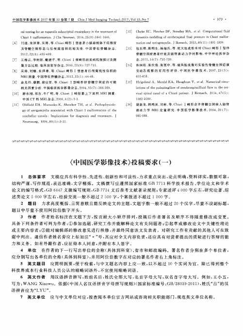 《中国医学影像技术》投稿要求