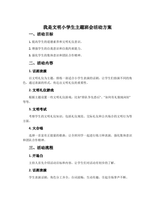 我是文明小学生主题班会活动方案