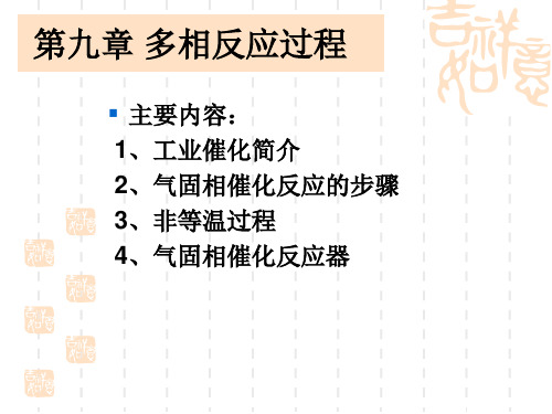 化工-第九章 多相反应过程