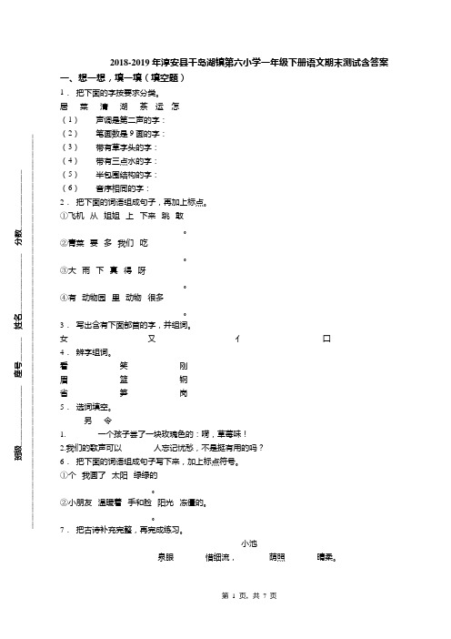 2018-2019年淳安县千岛湖镇第六小学一年级下册语文期末测试含答案