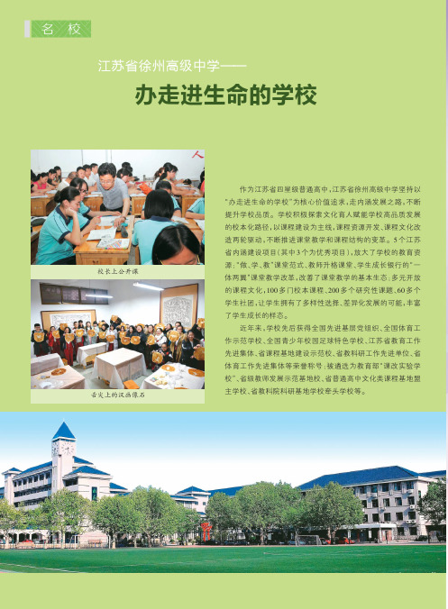 江苏省徐州高级中学——办走进生命的学校