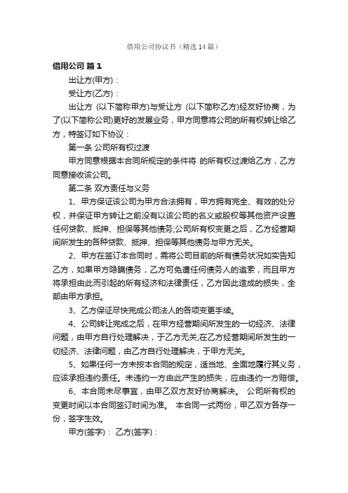 借用公司协议书（精选14篇）