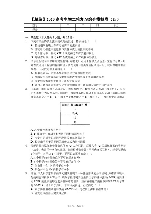 【精编】2020高考生物二轮复习综合模拟卷4(含解析)