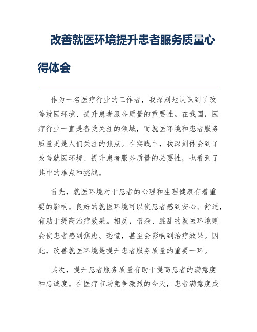 改善就医环境提升患者服务质量心得体会