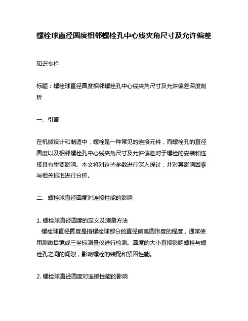 螺栓球直径圆度相邻螺栓孔中心线夹角尺寸及允许偏差