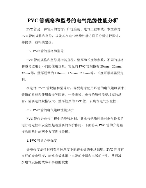 PVC管规格和型号的电气绝缘性能分析