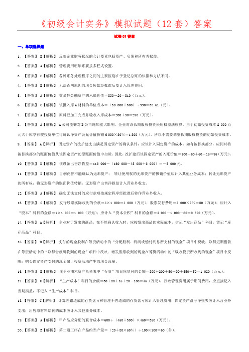 《初级会计实务》12套模拟试题答案