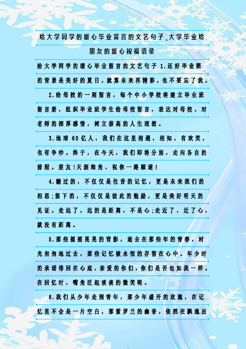 新整理给大学同学的暖心毕业留言的文艺句子_大学毕业给朋友的暖心祝福语录