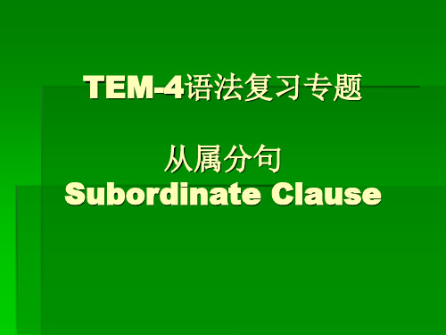 TEM-4语法复习专题从属分句SubordinateClause