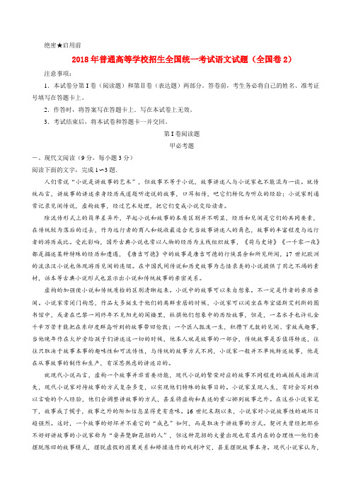 2018年普通高等学校招生全国统一考试语文试题(全国卷2,参考版解析)