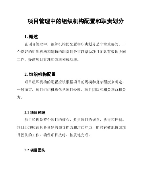 项目管理中的组织机构配置和职责划分