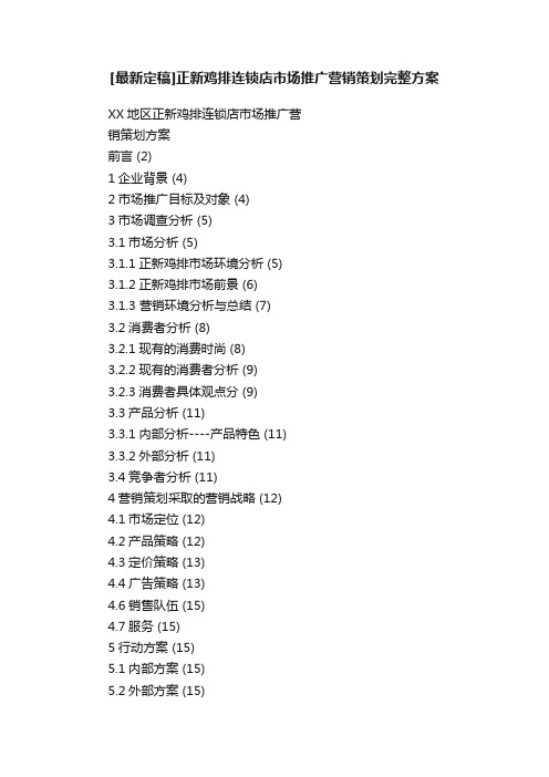 [最新定稿]正新鸡排连锁店市场推广营销策划完整方案