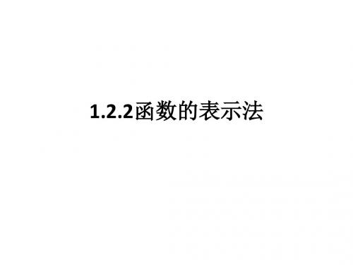 1.2.2函数的表示法第1课时(优质课课件)