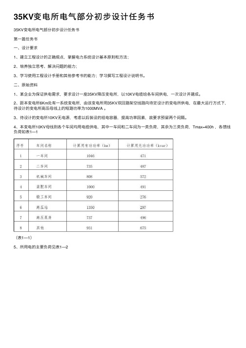 35KV变电所电气部分初步设计任务书