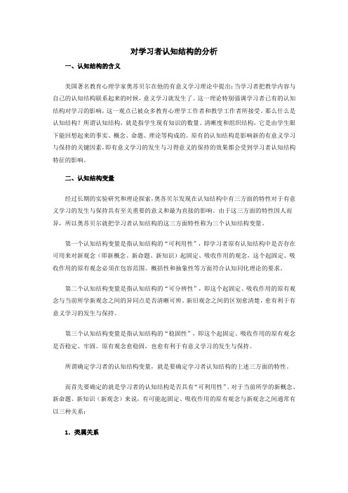 对学习者认知结构的分析