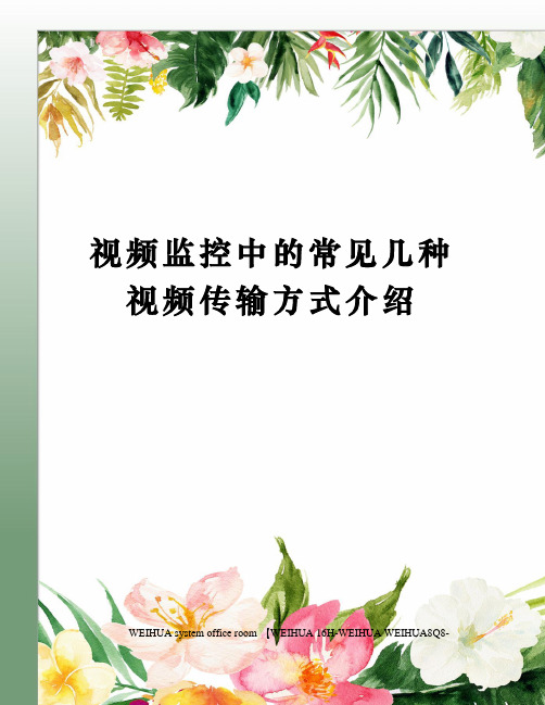 视频监控中的常见几种视频传输方式介绍修订稿