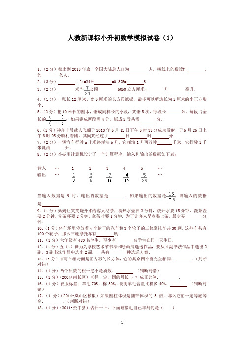 人教新课标小升初数学模拟测试题(10套含答案)