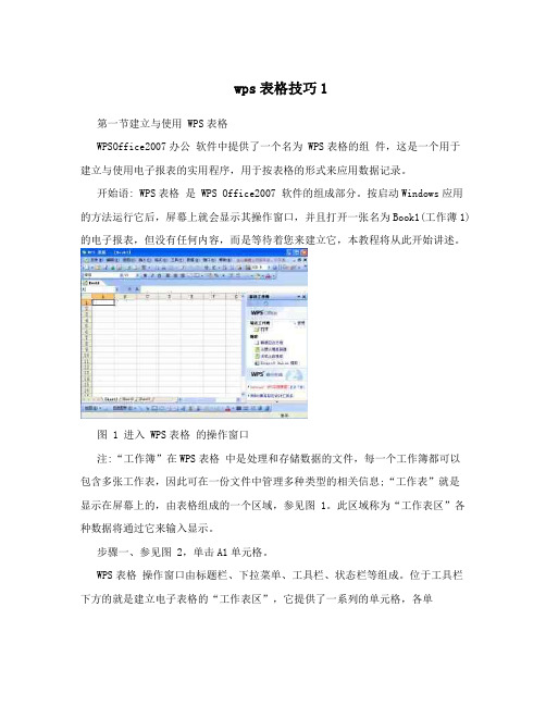 wps表格技巧1