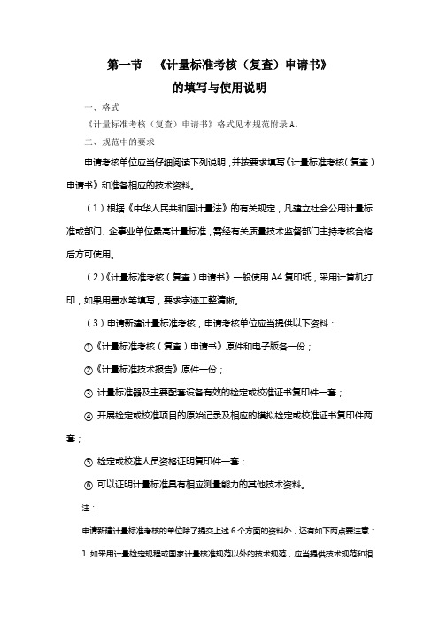 1 《计量标准考核(复查)申请书》的填写与使用说明