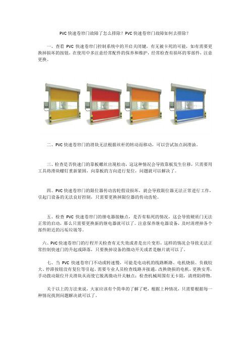 PVC快速卷帘门故障了怎么排除？PVC快速卷帘门故障如何去排除？